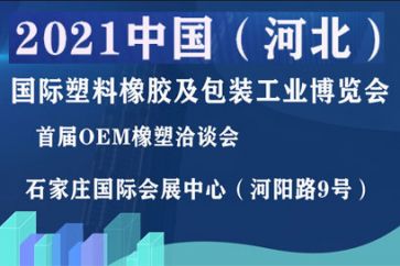 2021年3月中國(guó)（河北）國(guó)際塑料橡膠及包裝工業(yè)博覽會(huì)