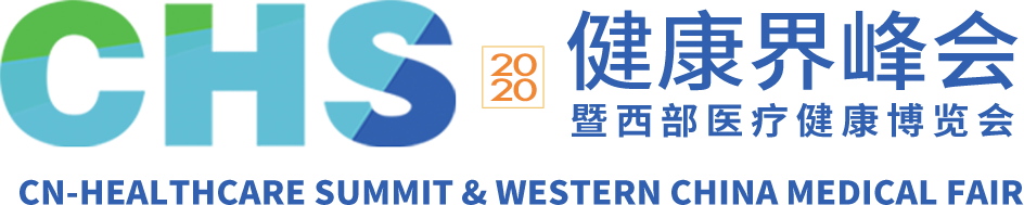 2020CHS健康界峰會(huì)